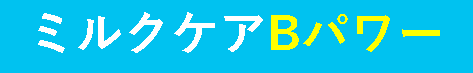 ミルクケアＢパワー